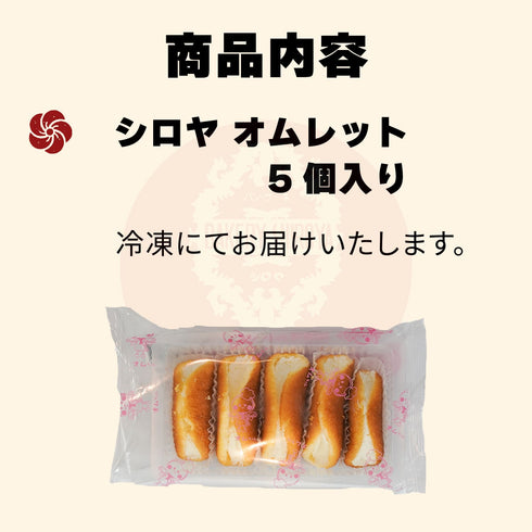 冷凍オムレット5ヶ